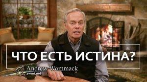 Что есть истина？ - Эндрю Уоммак ｜ Часть 9⧸10