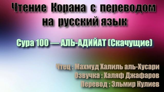 Сура 100 — АЛЬ АДИЙАТ - Махмуд Халиль аль-Хусари (с переводом) смотреть онлайн