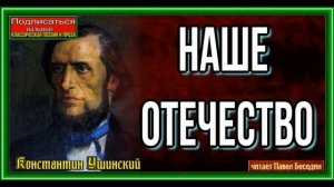 Наше Отечество, Константин Ушинский, читает Павел Беседин