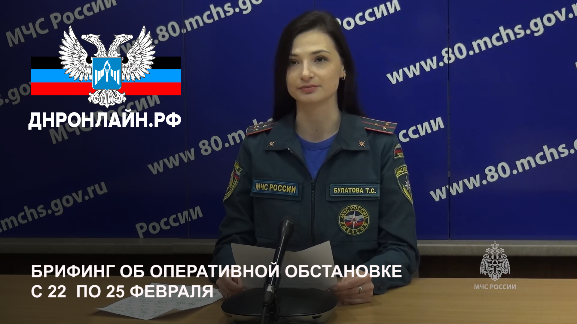 Брифинг об оперативной обстановке за период с 22 по 25 февраля смотреть онлайн