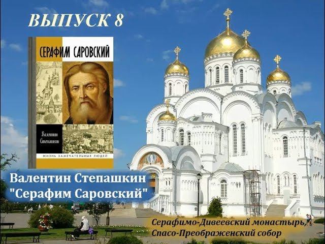 ВСТРЕЧИ У КНИЖНОЙ ПОЛКИ. Выпуск 8. "Серафим Саровский" смотреть онлайн
