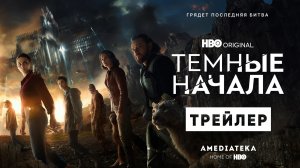 Темные начала | 3 сезон | Трейлер | Амедиатека (2022)