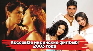 Кассовые индийские фильмы 2003 года.