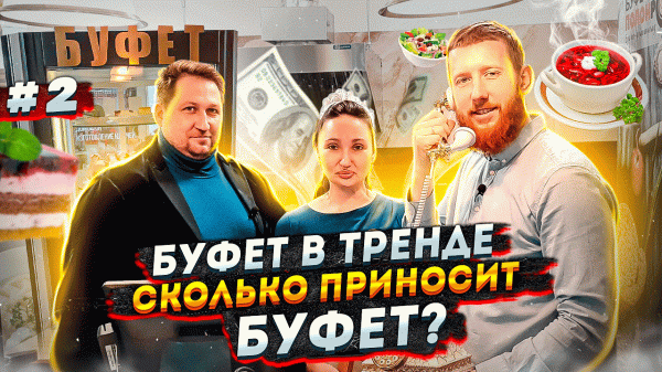 Как открыть буфет? Возрождение и бизнес на буфете. Буфет ПОЛОНРОТ | Слава Бизнесу