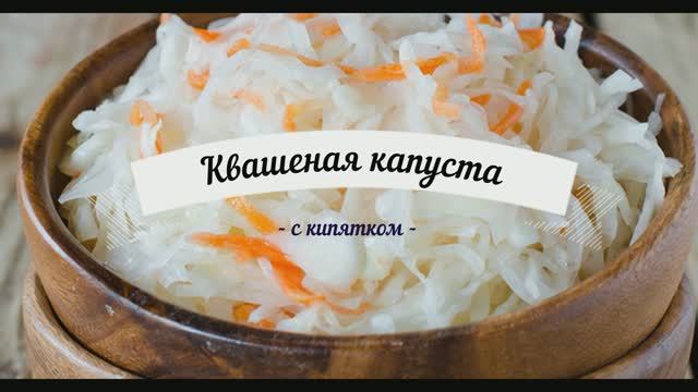 Как быстрее квасить капусту. Квашеная капуста с кипятком. смотреть онлайн