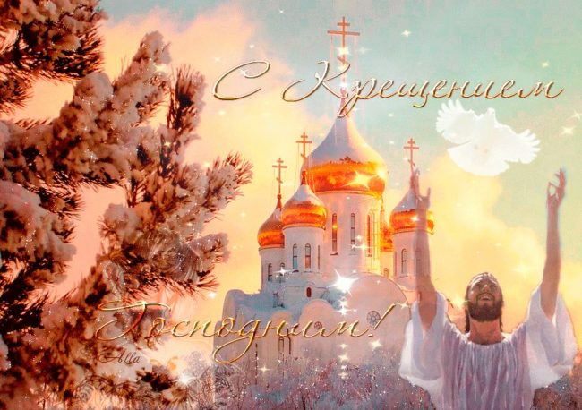 Крещение Господне. Красивейшее поздравление