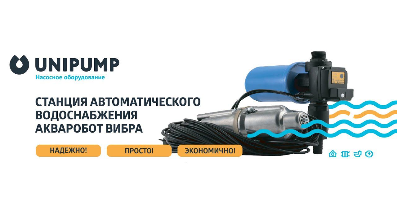 Акваробот Вибра от UNIPUMP насосная станция смотреть онлайн