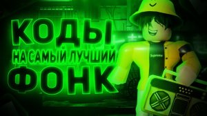 ID на фонк музыку в роблоксе [ 15 песен] | ROBLOX | Коды на фонк музыку в роблокс Phonk