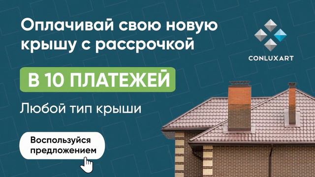 Крыша в рассрочку! Самый легкий путь установить крышу. смотреть онлайн