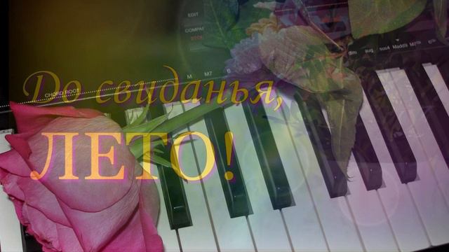 YAMAHA QS300 (До свиданья, лето) смотреть онлайн