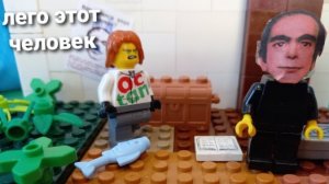 лего этот человек