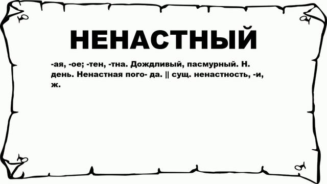 НЕНАСТНЫЙ - что это такое? значение и описание смотреть онлайн