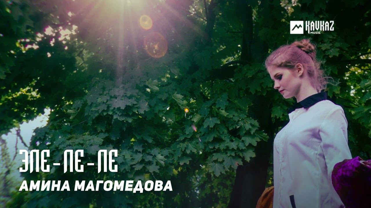 Амина Магомедова - Эле-ле-ле | KAVKAZ MUSIC DAGESTAN смотреть онлайн