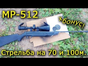 МР-512 стрельба на 70м и 100м, плюс Бонус
