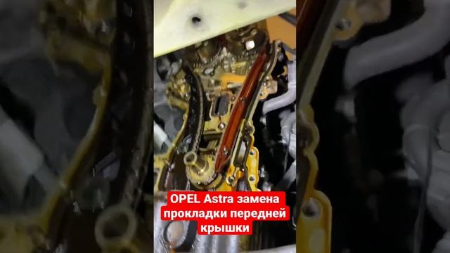 Опель Астра замена прокладки передней крышки смотреть онлайн