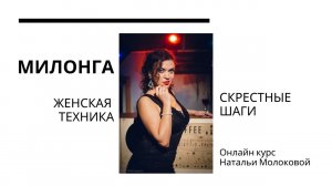 Милонга. Женская техника с Натальей Молоковой. Скрестные шаги