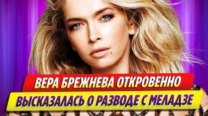 Вера Брежнева откровенно высказалась о разводе с Константином Меладзе