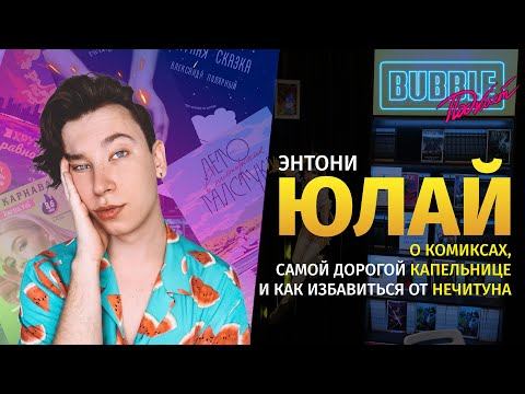 Энтони Юлай | О любимых фандомах, стереотипах жизни в Америке и о комиксах | BUBBLE Подкаст смотреть онлайн