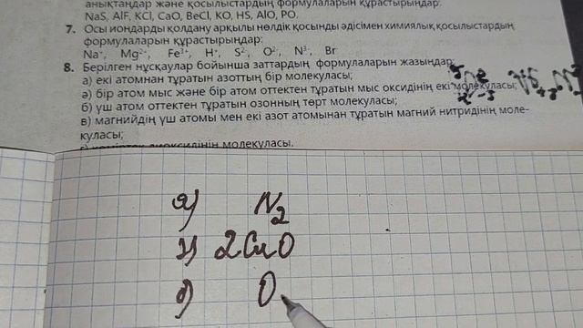 Берілген нұсқаулар бойынша заттардың формулаларын жазыңдар смотреть онлайн