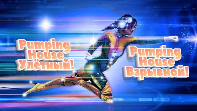 Пампинг хаус улётный взрывной! смотреть онлайн