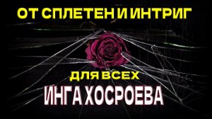 От сплетен и интриг... ВЕДЬМИНА ИЗБА...