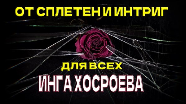 От сплетен и интриг... ВЕДЬМИНА ИЗБА...