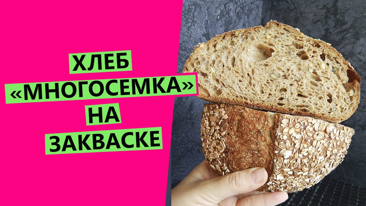СУПЕРПОЛЕЗНЫЙ ХЛЕБ! ?"МНОГОСЕМКА" ?: на закваске, с семенами и отрубями смотреть онлайн