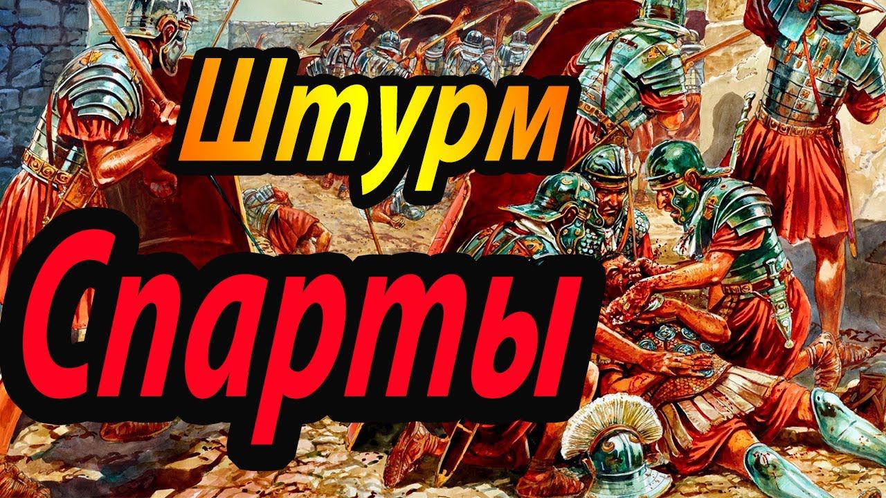 Бруты | Штурм Спарты и политика победителей | Rome Total War смотреть онлайн