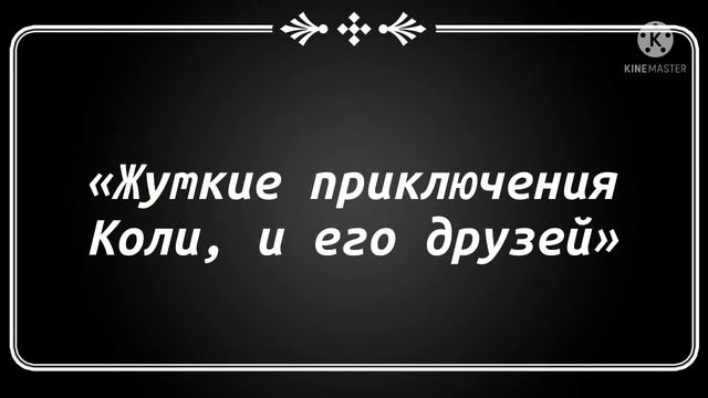 «Жуткие приключения Коли и его друзей» - мОя сКазКа смотреть онлайн
