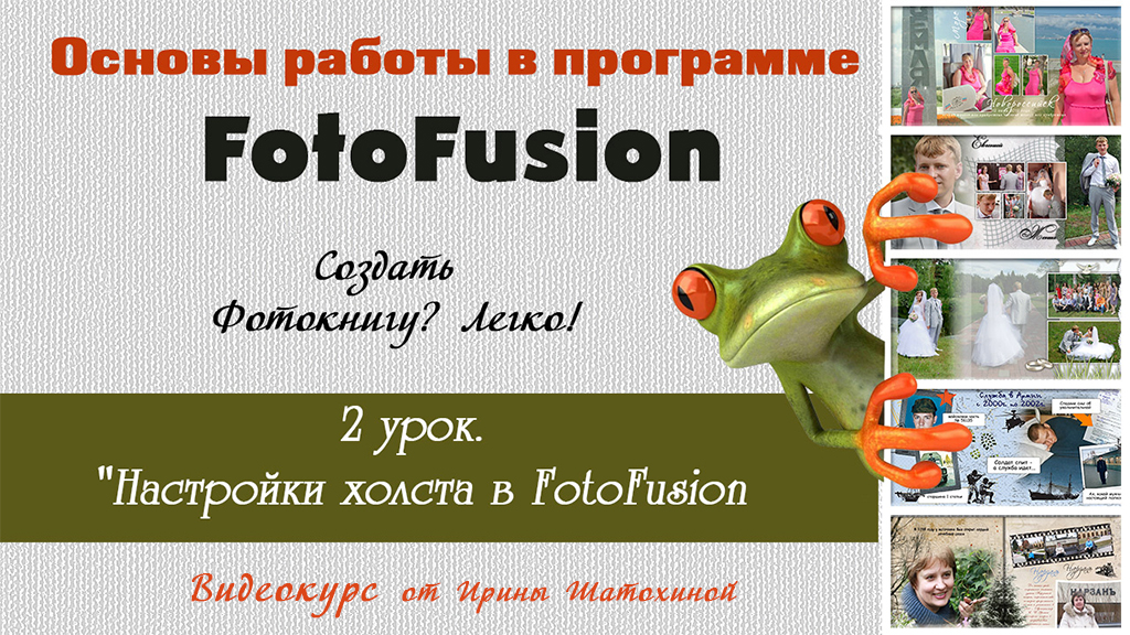 2 урок_Основы FotoFusion _ Настройки холста
Https://prosto-school.ru/wpm-category/osnovy-fotofusion