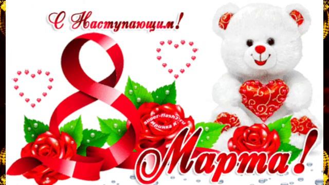 С Наступающим 8 Марта смотреть онлайн