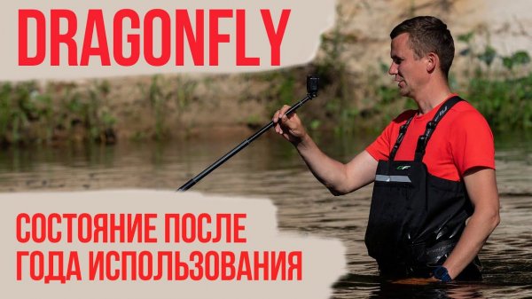 Вейдерсы DragonFly год эксплуатации.