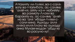 Аттахият дуа учить наизусть(правильное произношение)