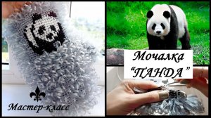 Мочалка крючком "ПАНДА"/ Узор по клеточкам / Мастер-класс для начинающих