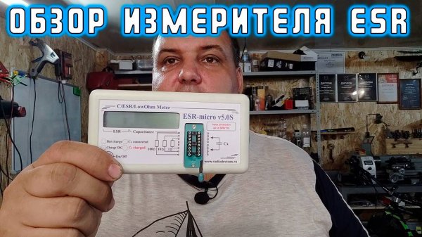 Обзор еще одного измерителя ESR
