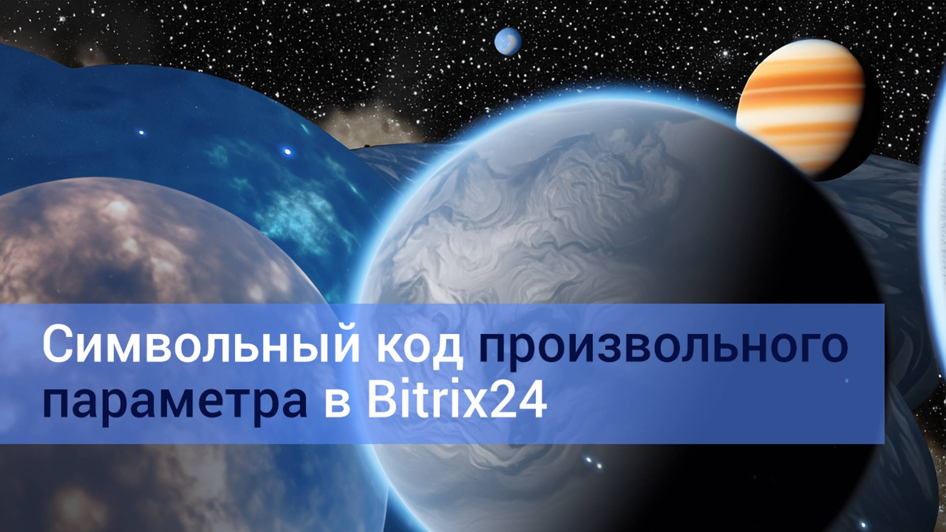 Символьный код произвольного параметра в Bitrix24