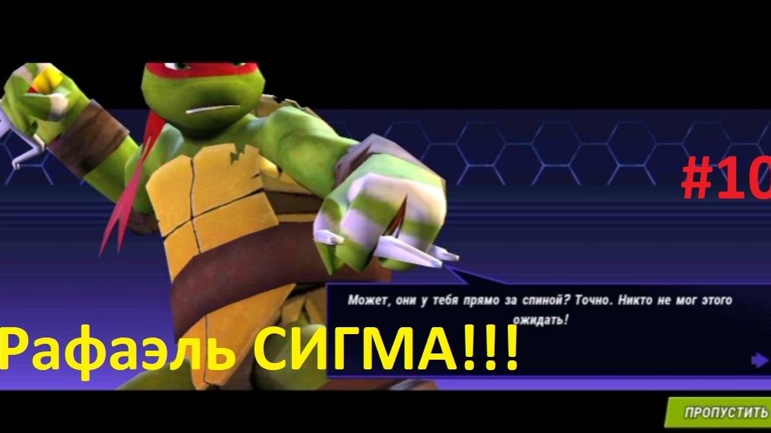 Черепашки ниндзя: Легенды #10 - Рафаэль СИГМА!!!- #Необычная_история