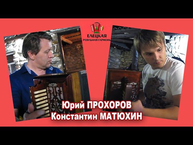 Гармонисты на отдыхе. Прохоров и Матюхин. Матаня и Барыня! смотреть онлайн