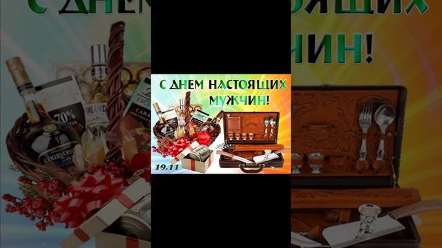 С Международным мужским днём! смотреть онлайн
