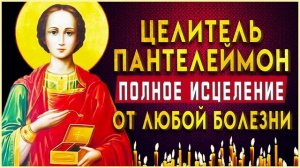 СИЛЬНАЯ МОЛИТВА /АКАФИСТ СВЯТОМУ ВЕЛИКОМУЧЕНИКУ И ЦЕЛИТЕЛЮ ПАНТЕЛЕЙМОНУ.