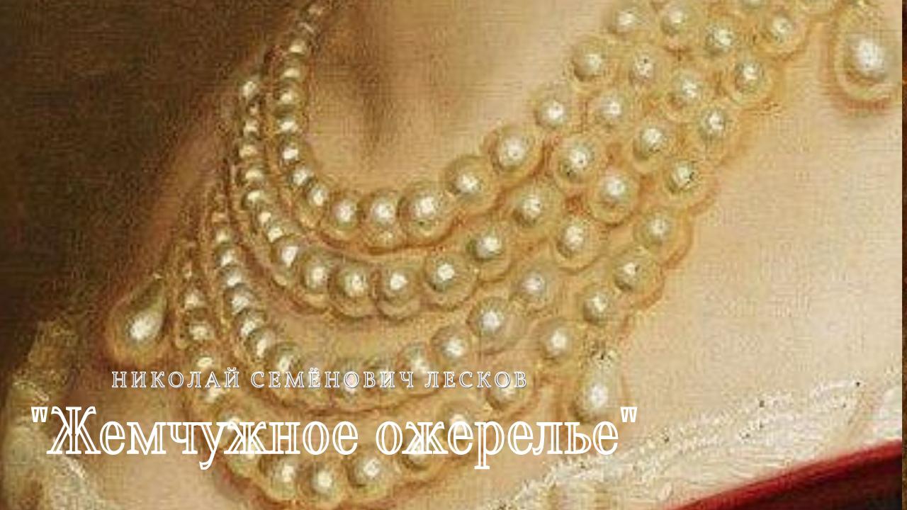 Н.С. Лесков - Жемчужное ожерелье.