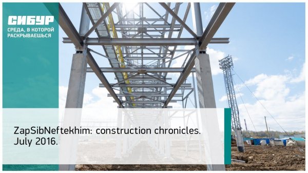 ZapSibNeftekhim: construction chronicles. July 2016