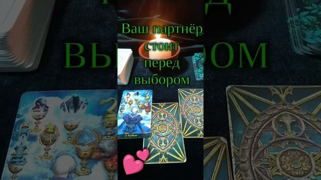 Чувства партнёра?