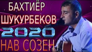 БАХТИЁР-ШУКУРБЕКОВ***2020 НАВ СОЗЕН