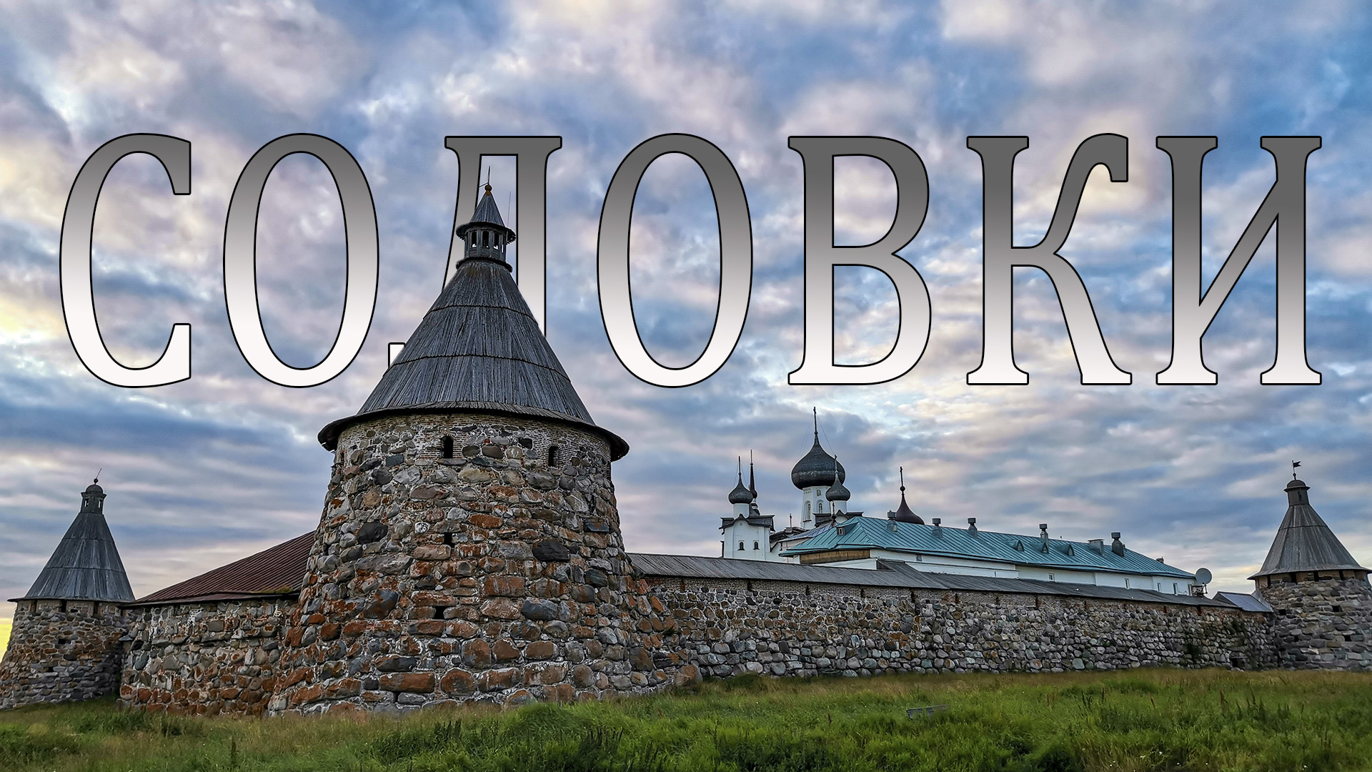 Соловки | Где находятся, когда лучше ехать и где жить на Соловецких островах смотреть онлайн