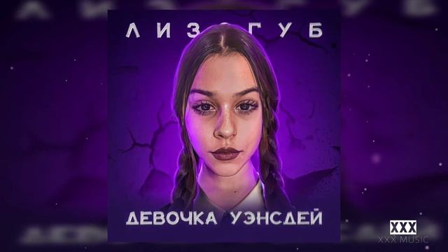 Лизогуб - Девочка Уэнсдей