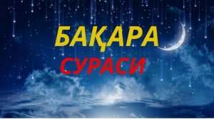 Бақара сураси. Уйга ШАЙТОН кирмайди ва БАРАКА ёғилади!!! Baqara surasi.