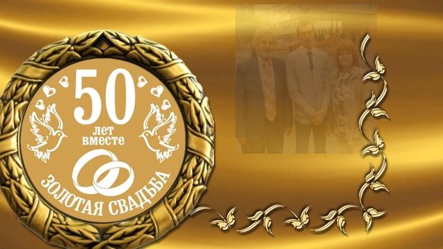Золотая свадьба смотреть онлайн