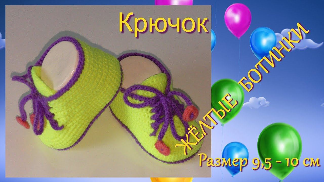 #187. Жёлтые ботинки. Крючком. смотреть онлайн