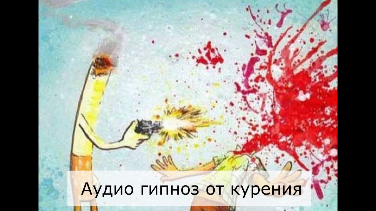 Хотите бросить курить - вот гипноз от курения
